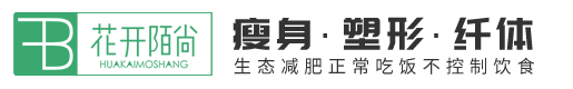 花开陌尚减肥加盟政策-花开陌尚减肥店加盟连锁-中医经络减肥不节食不反弹不松弛