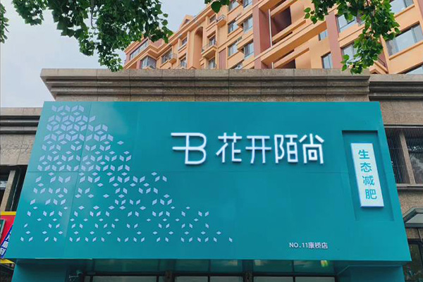 花开陌尚是以什么减肥的 贵州减肥全国连锁