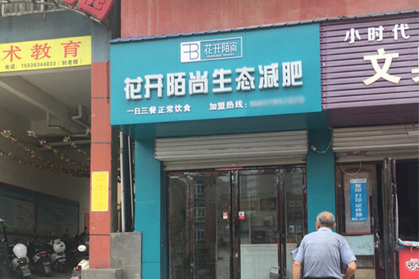 花开陌尚减肥店是怎样减肥的 定西减肥加盟店