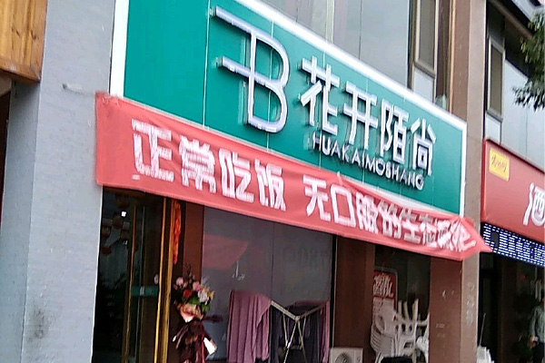 花开陌尚减肥品如何合作 中山减肥店连锁合作