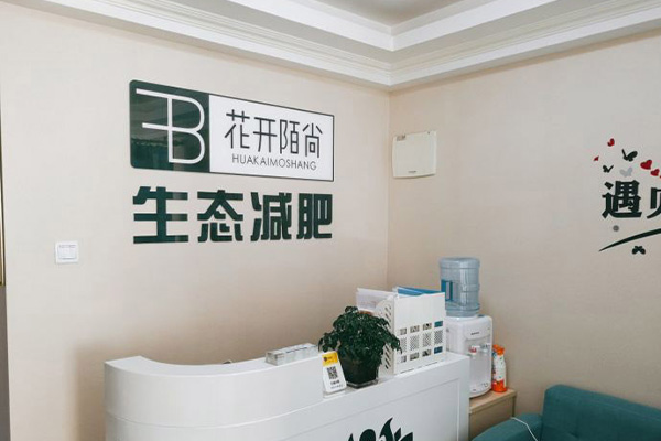 花开陌尚减肥店的利润是多少 美容院的问题如何解决