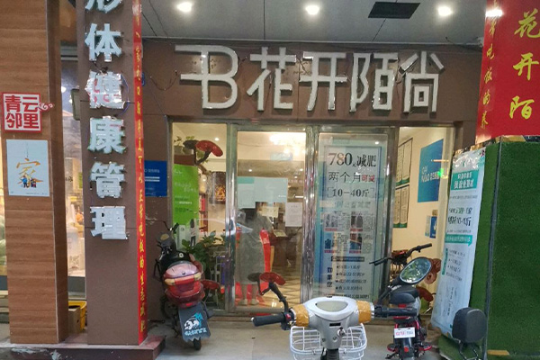 花开陌尚生态减肥的原理 黑龙江减肥加盟费
