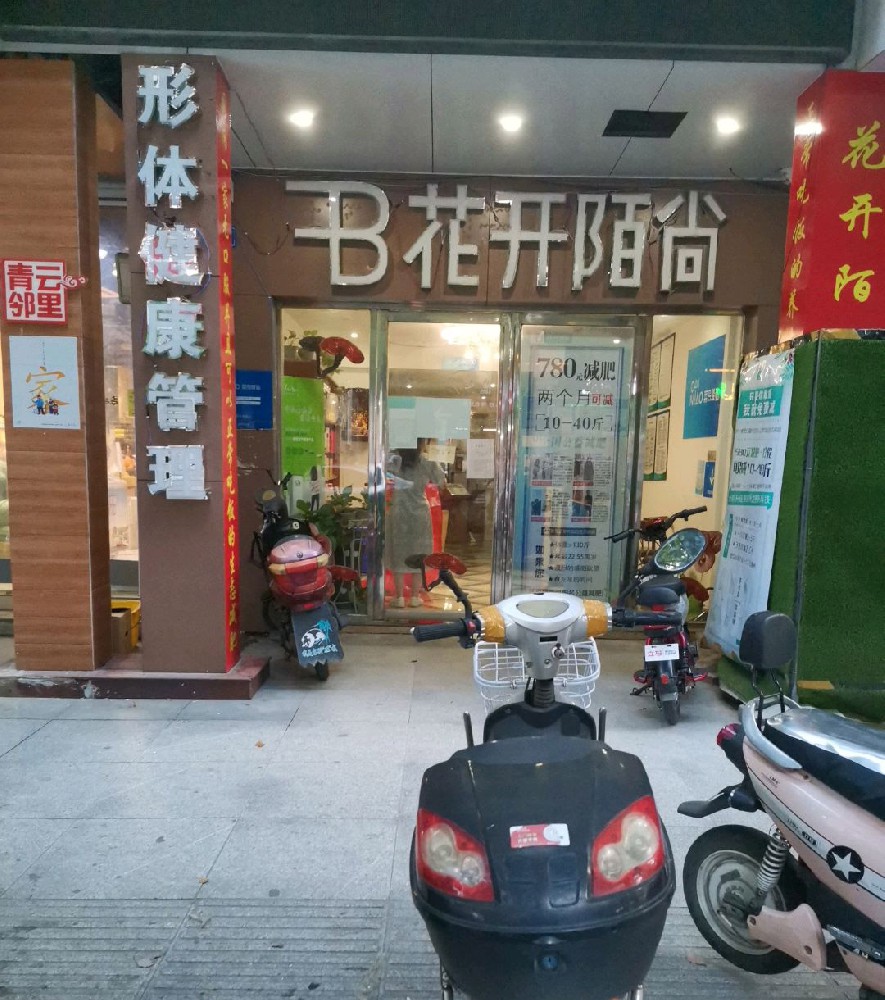 辽宁花开陌尚减肥合作店