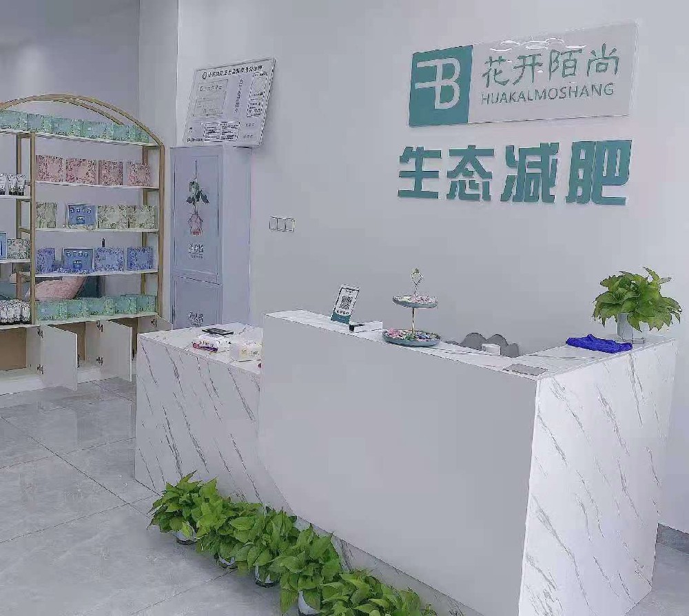 广西花开陌尚减肥合作店